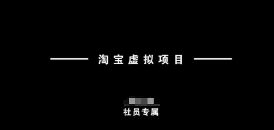 淘宝虚拟项目，从理论到实操，新手也能快速上手-优优云网创