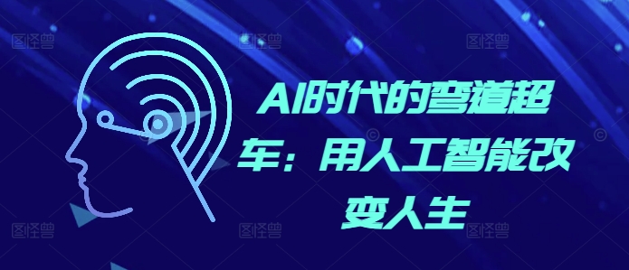 AI时代的弯道超车：用人工智能改变人生-优优云网创