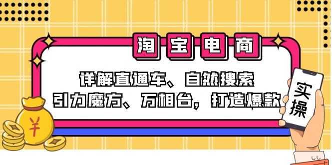 2024淘宝电商课程：详解直通车、自然搜索、引力魔方、万相台，打造爆款-优优云网创