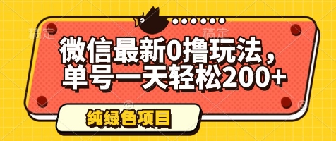 微信最新0撸玩法，单号一天轻松200+，绿色不违规【揭秘】-优优云网创