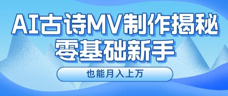 新手必看，利用AI制作古诗MV，快速实现月入上万【揭秘】-优优云网创