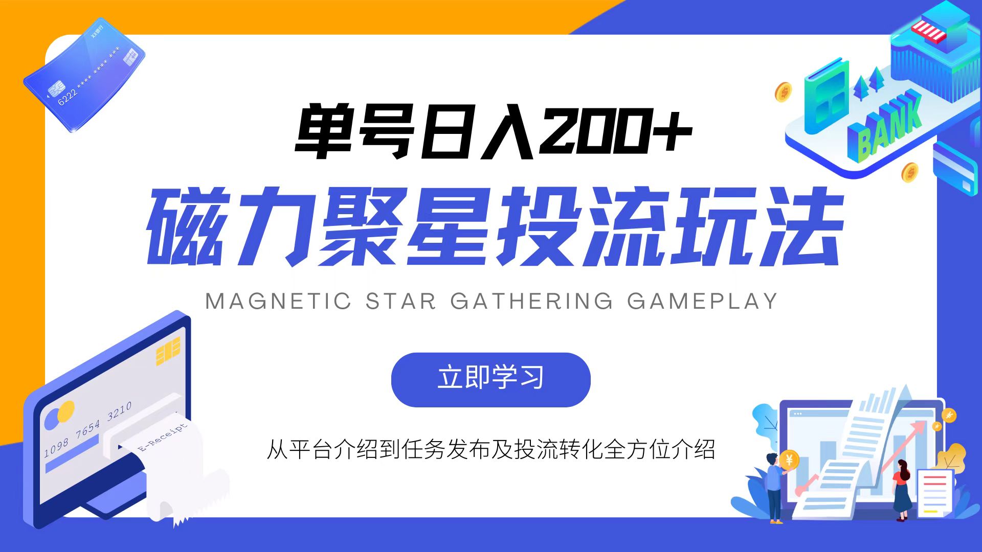 磁力聚星投流玩法，简单操作，全年可做-优优云网创