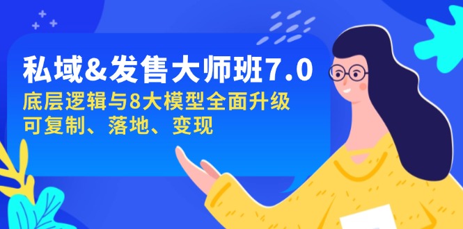 私域&发售-大师班第7期，底层逻辑与8大模型全面升级 可复制 落地 变现-优优云网创