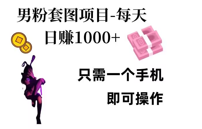 男粉私域项目，每天日入1k，只需要用一个手机即可操作【揭秘】-优优云网创
