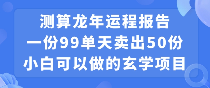 小白可做的玄学项目，出售-优优云网创
