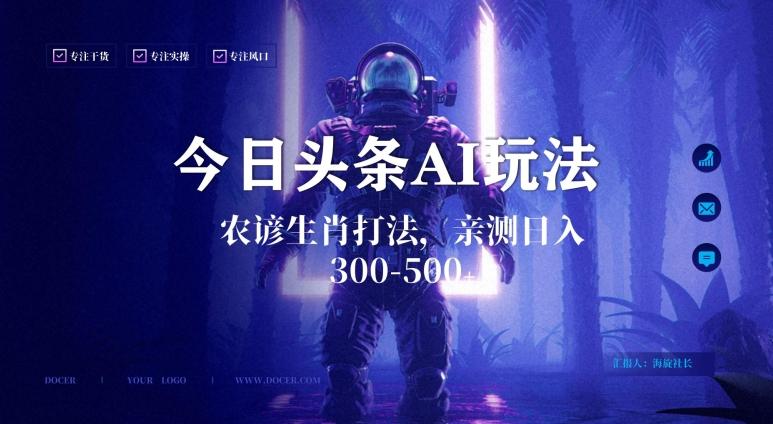 今日头条生肖与农谚AI玩法，蓝海类目，附AI搬运和优化技术，日入300+可副业【揭秘】-优优云网创