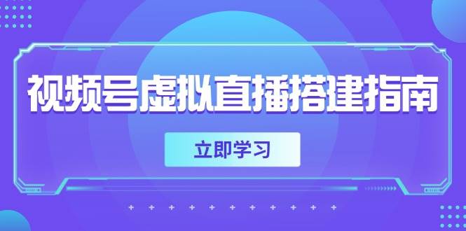 视频号虚拟直播搭建指南，准备软硬件，设置画面尺寸，添加背景前景-优优云网创