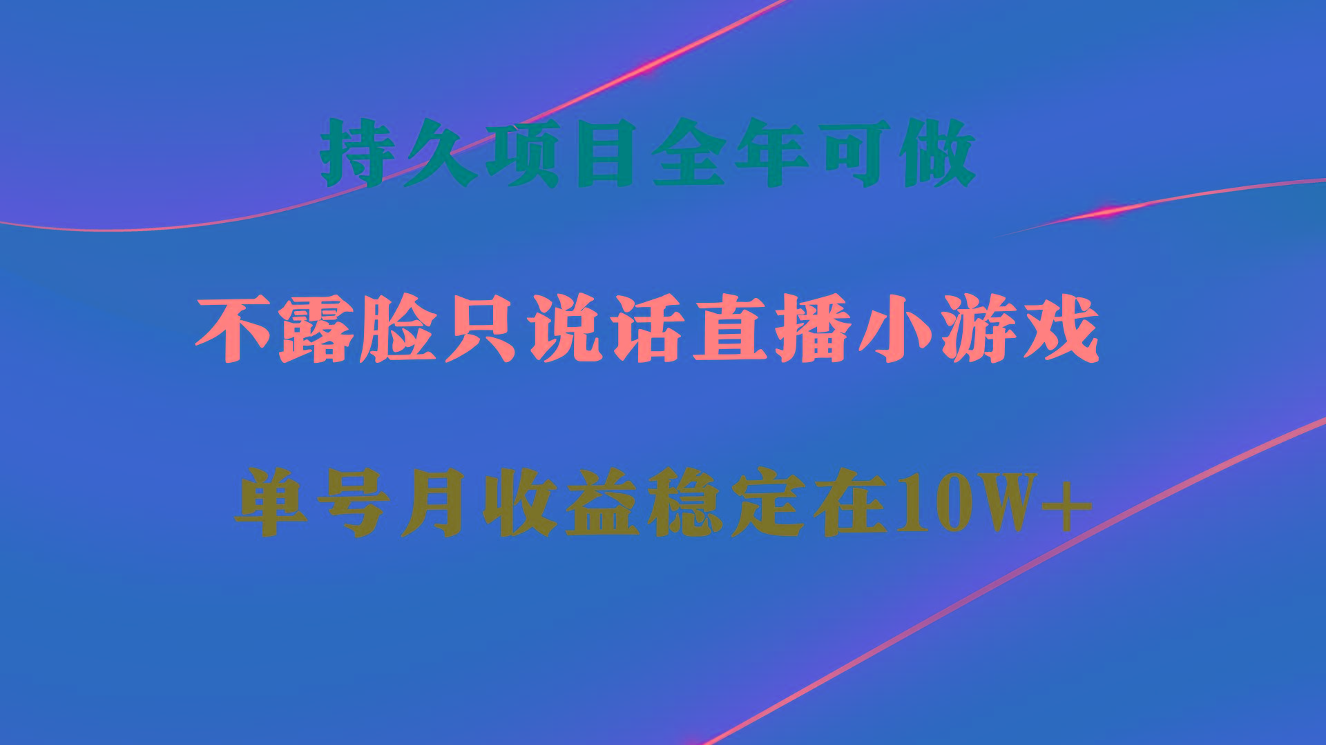 持久项目，全年可做，不露脸直播小游戏，单号单日收益2500+以上，无门槛…-优优云网创