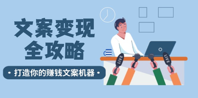 文案变现全攻略：12个技巧深度剖析，打造你的赚钱文案机器-优优云网创