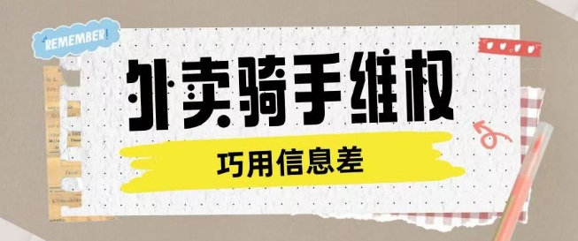外卖骑手维权项目利用认知差进行挣取维权服务费-优优云网创