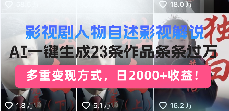 日入2000+！影视剧人物自述解说新玩法，AI暴力起号新姿势，23条作品条…-优优云网创