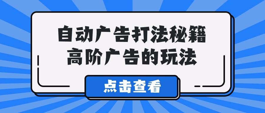(9298期)A lice自动广告打法秘籍，高阶广告的玩法-优优云网创