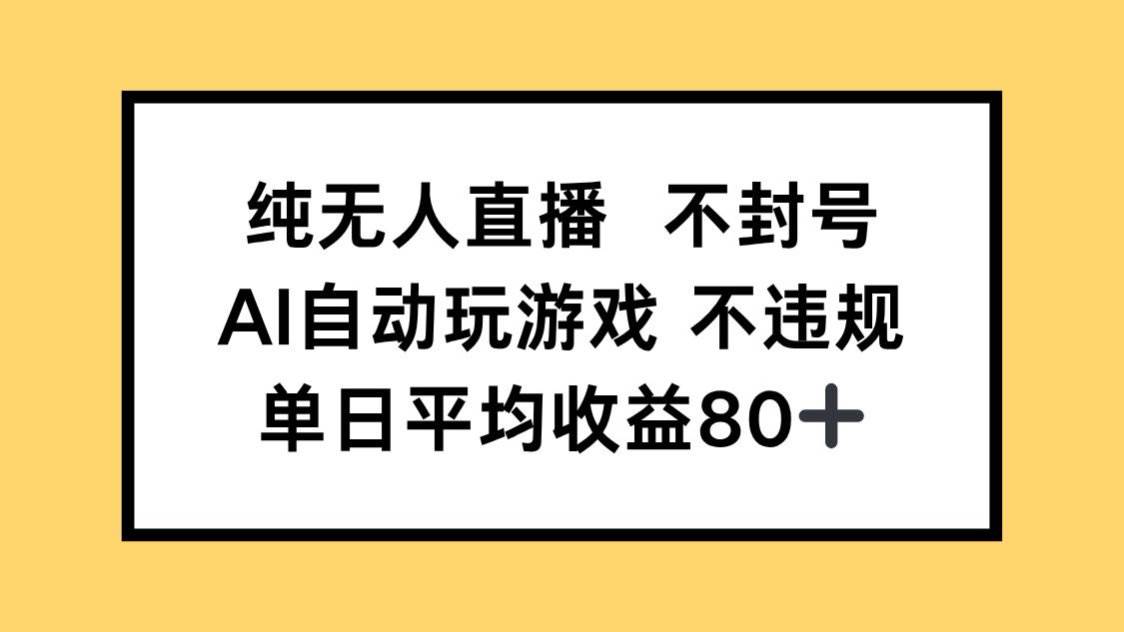 （14843期）纯无人直播不封号，AI自动玩游戏，单日收益80+-优优云网创