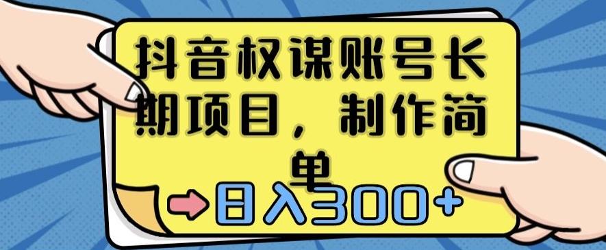 抖音权谋账号，长期项目，制作简单，日入300+【揭秘】-优优云网创