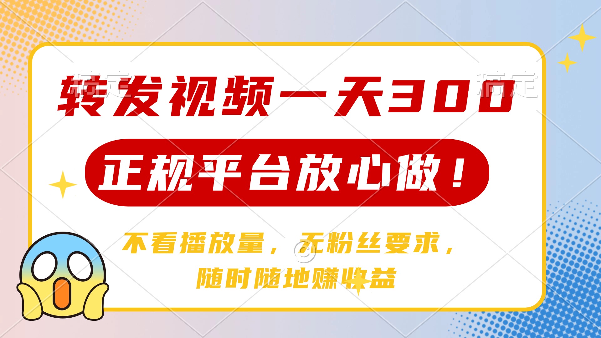 转发视频一天300+，正规平台放心做，不看播放量，无粉丝要求，随时随地…-优优云网创
