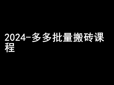 2024拼多多批量搬砖课程-闷声搞钱小圈子-优优云网创