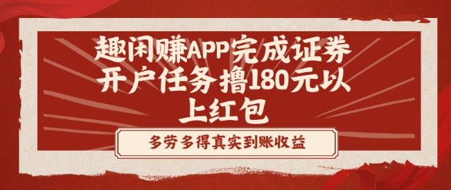 趣闲赚APP完成证券开户任务撸180元以上红包-优优云网创
