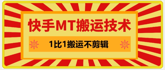 快手MT搬运技术，一比一搬运不剪辑，剧情可用，条条同框-优优云网创