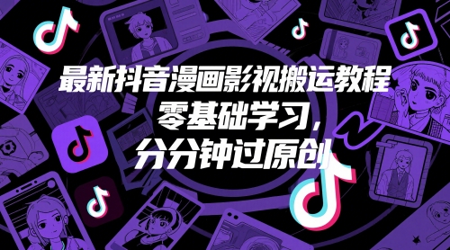 最新抖音漫画影视搬运教程，零基础学习，分分钟过原创-优优云网创