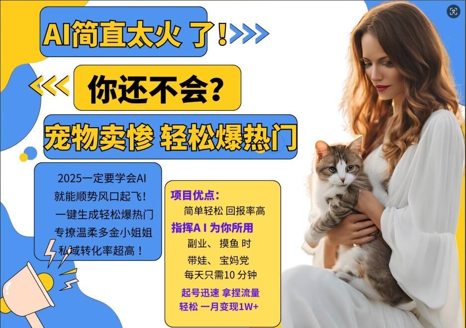 小红书AI宠物卖惨打工项目，一键生成轻松爆热门，专撩温柔多金小姐姐，私域转化率超高-优优云网创
