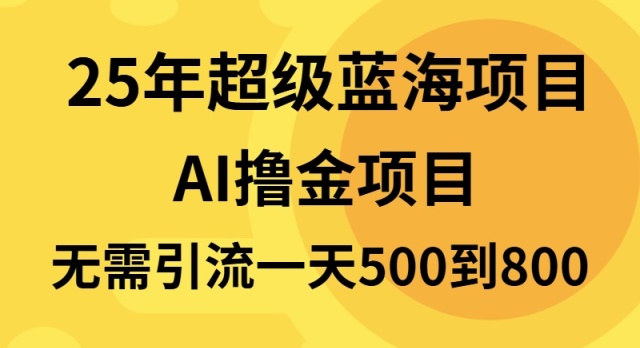 25年超级蓝海项目一天800+，半搬砖项目，不需要引流-优优云网创