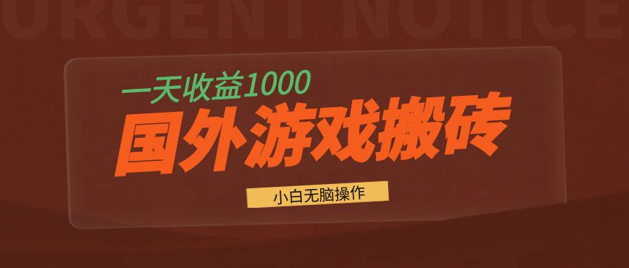 国外游戏全自动搬砖，一天收益1000+ 小白无脑操作-优优云网创