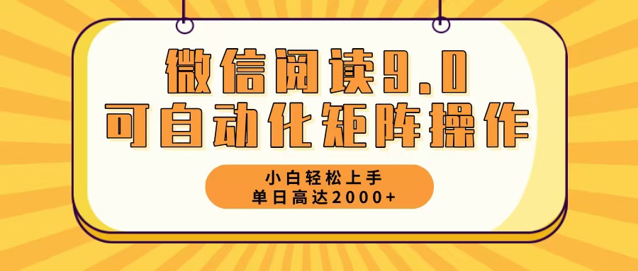 微信阅读9.0最新玩法每天5分钟日入2000＋-优优云网创