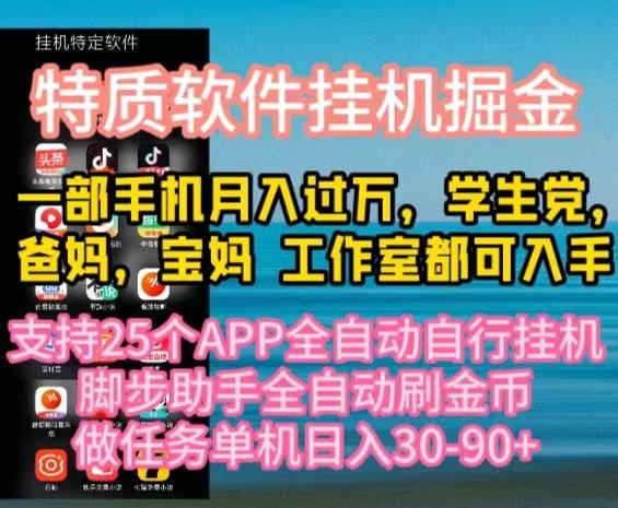特质APP软件全自动挂机掘金，月入10000+宝妈宝爸，学生党必做项目-优优云网创
