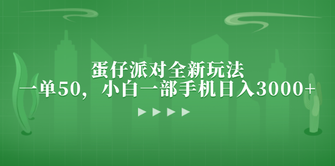 蛋仔派对全新玩法，一单50，小白一部手机日入3000+-优优云网创