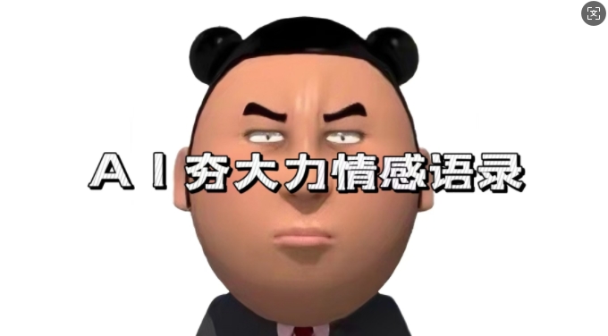 蓝海首发，AI夯大力情感语录，7天爆粉3万+，变现思路和制作全流程拆解-优优云网创
