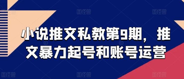 小说推文私教第9期，推文暴力起号和账号运营-优优云网创