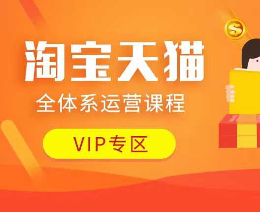 淘宝天猫全体系运营课程：店铺全系运营、动销玩法、付费推广、流量提升、擦边球玩法等等-优优云网创