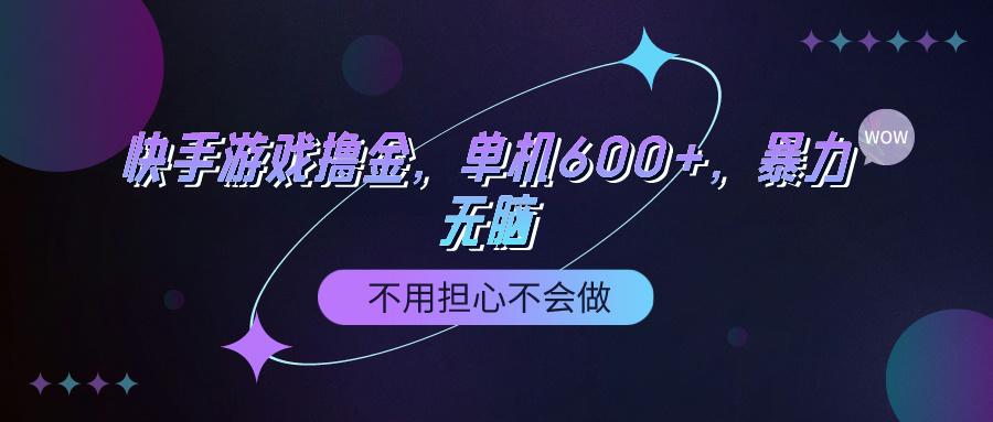 (9491期)快手游戏100%转化撸金，单机600+，不用担心不会做-优优云网创