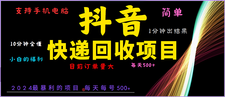 抖音快递项目，简单易操作，小白容易上手。一分钟学会，电脑手机都可以-优优云网创