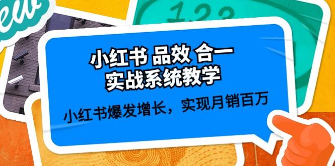 小红书 品效 合一实战系统教学：小红书爆发增长，实现月销百万 (59节-优优云网创