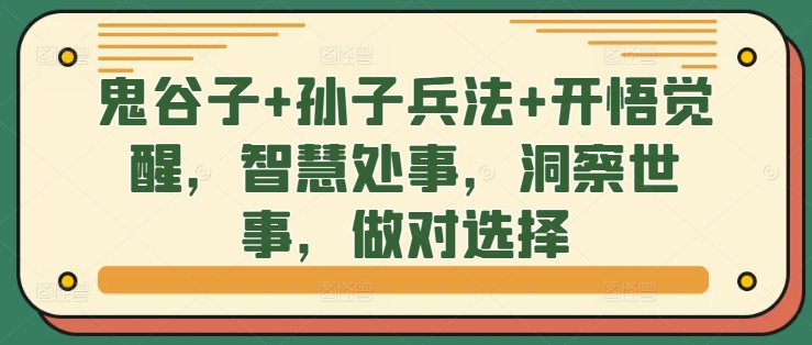鬼谷子+孙子兵法+开悟觉醒，智慧处事，洞察世事，做对选择-优优云网创