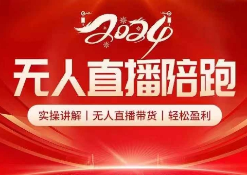 2024无人直播陪跑全套课，实操讲解，无人直播带货，轻松盈利-优优云网创