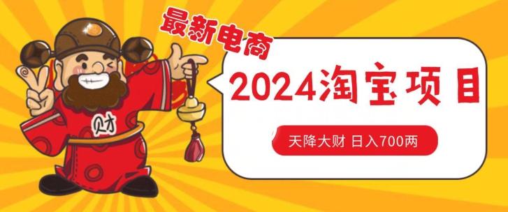 价值1980更新2024淘宝无货源自然流量， 截流玩法之选品方法月入1.9个w【揭秘】-优优云网创