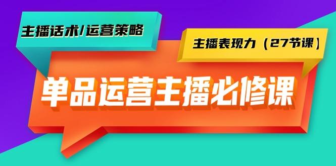 (9424期)单品运营实操主播必修课：主播话术/运营策略/主播表现力(27节课)-优优云网创