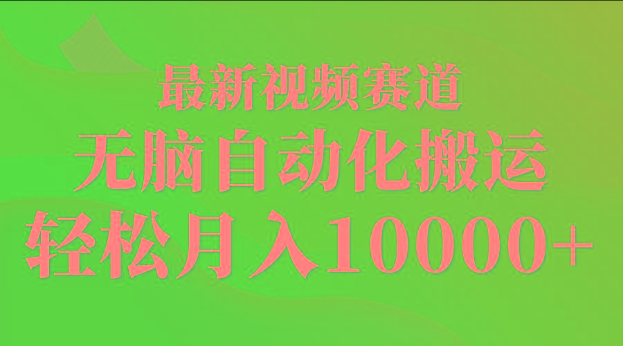 (9446期)最新视频赛道 无脑自动化搬运 轻松月入10000+-优优云网创