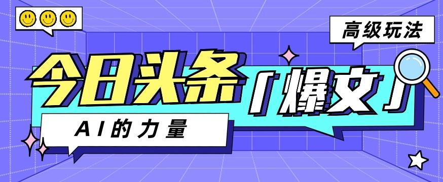 今日头条AI生成图文玩法教程，每天操作几分钟，轻轻松松多赚200+-优优云网创