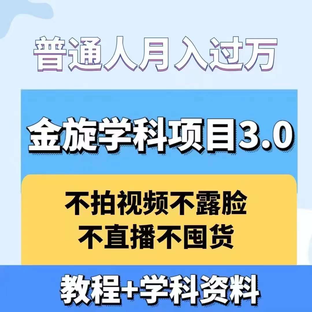 金旋学科资料虚拟项目3.0：不露脸、不直播、不拍视频，不囤货，售卖学科资料，普通人也能月入过万-优优云网创