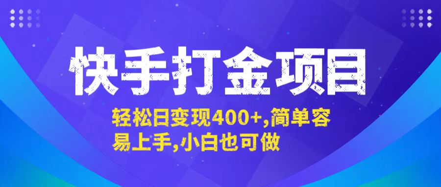 快手打金项目，轻松日变现400+，简单容易上手，小白也可做-优优云网创
