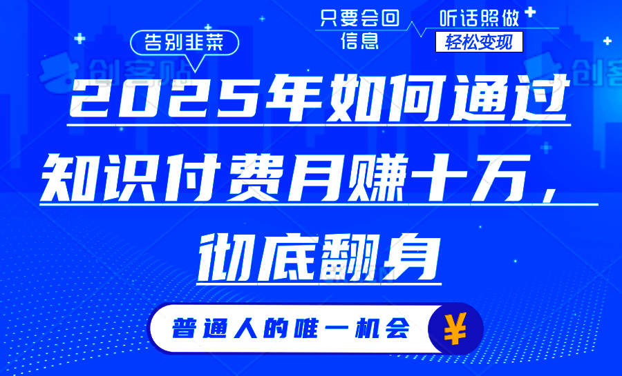 2025年如何通过知识付费月入十万，年入百万。。-优优云网创