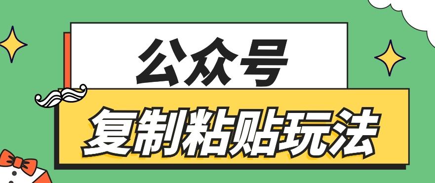 公众号复制粘贴玩法，月入20000+，新闻信息差项目，新手可操作-优优云网创