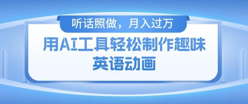 用免费AI工具制作火柴人动画，小白也能实现月入过万【揭秘】-优优云网创