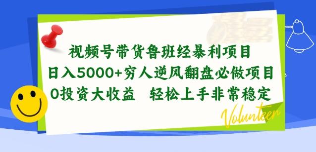 视频号带货鲁班经暴利项目，穷人逆风翻盘必做项目，0投资大收益轻松上手非常稳定【揭秘】-优优云网创