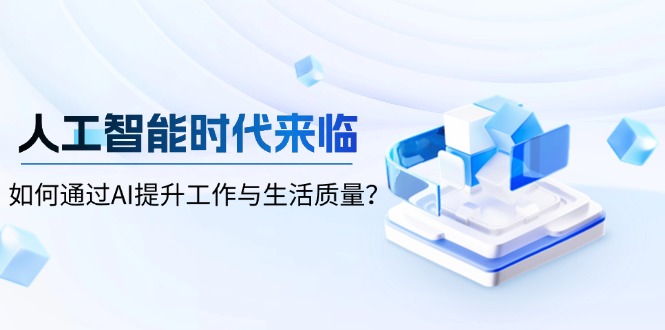 人工智能时代来临，如何通过AI提升工作与生活质量？-优优云网创