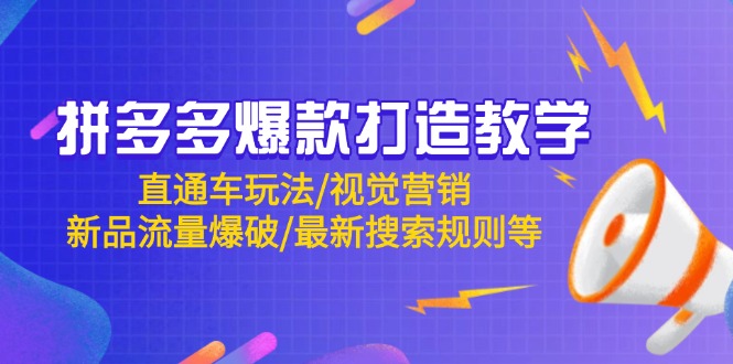 拼多多爆款打造教学：直通车玩法/视觉营销/新品流量爆破/最新搜索规则等-优优云网创