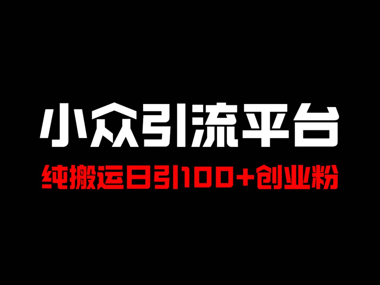 冷门引流平台，纯搬运日引100+高质量年轻创业粉！-优优云网创
